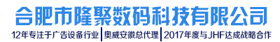 安徽隆聚數碼科技有限公司